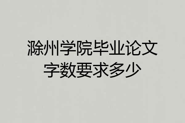 滁州学院毕业论文字数要求多少
