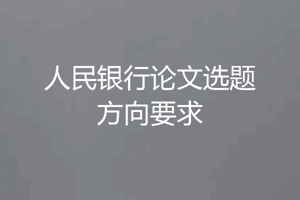 人民银行论文选题方向要求