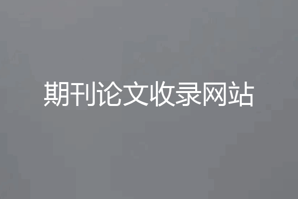 期刊论文收录网站