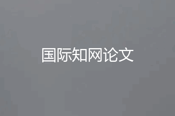 国际知网论文