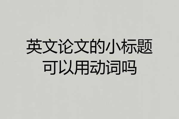 英文论文的小标题可以用动词吗
