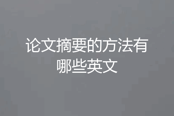 论文摘要的方法有哪些英文