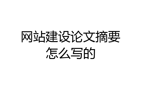 网站建设论文摘要怎么写的