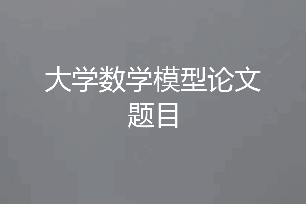 大学数学模型论文题目
