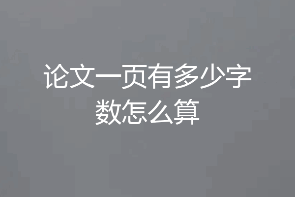 论文一页有多少字数怎么算