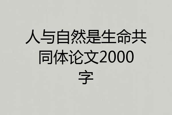人与自然是生命共同体论文2000字