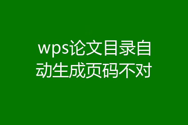 wps论文目录自动生成页码不对