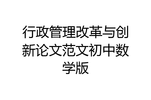 行政管理改革与创新论文范文初中数学版