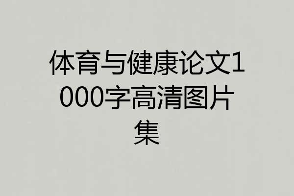 体育与健康论文1000字高清图片集