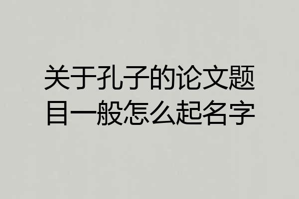 关于孔子的论文题目一般怎么起名字