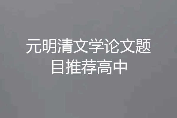 元明清文学论文题目推荐高中