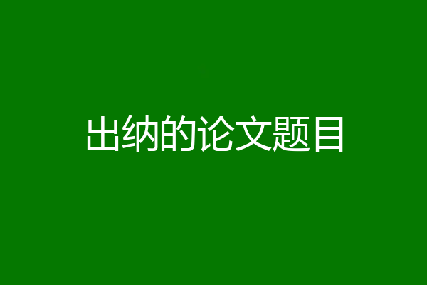 出纳的论文题目