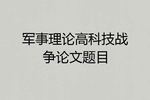 军事理论高科技战争论文题目