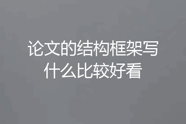 论文的结构框架写什么比较好看