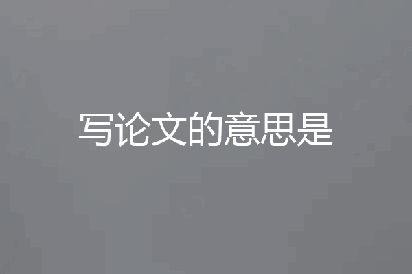 写论文的意思是