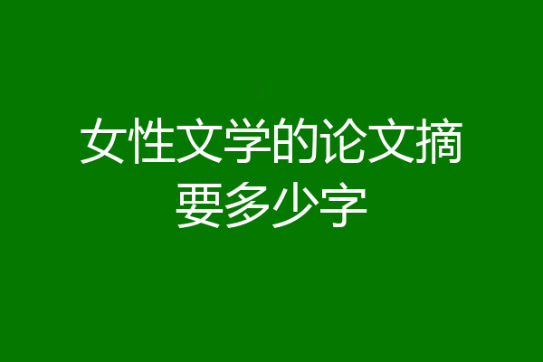 女性文学的论文摘要多少字