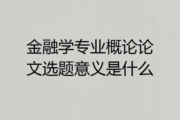金融学专业概论论文选题意义是什么