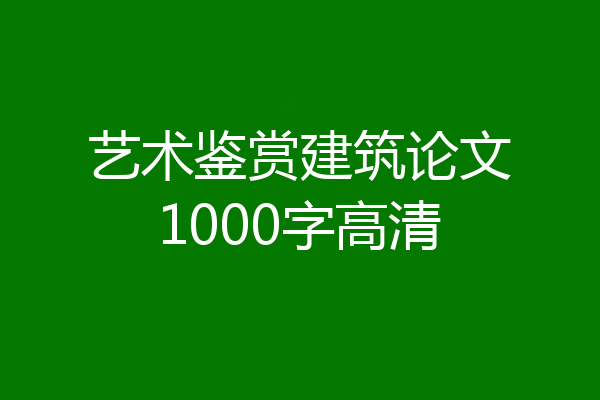 艺术鉴赏建筑论文1000字高清