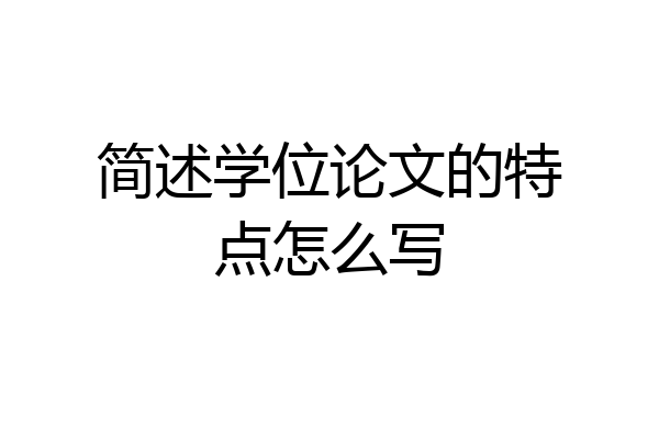 简述学位论文的特点怎么写