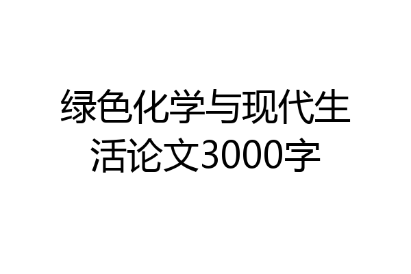 绿色化学与现代生活论文3000字