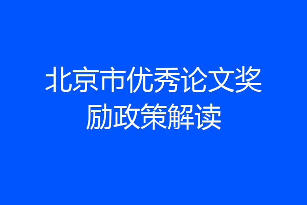 北京市优秀论文奖励政策解读