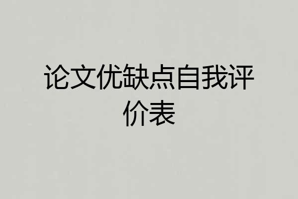 论文优缺点自我评价表