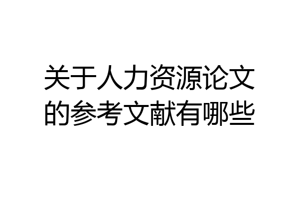 关于人力资源论文的参考文献有哪些