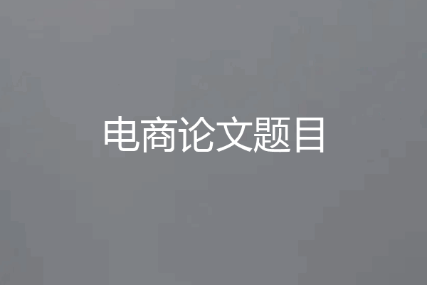 电商论文题目