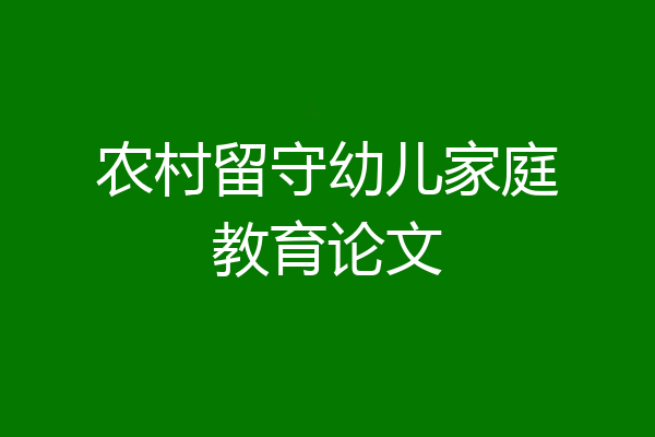 农村留守幼儿家庭教育论文