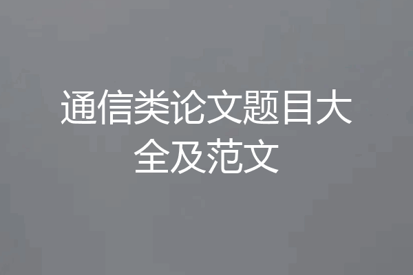 通信类论文题目大全及范文