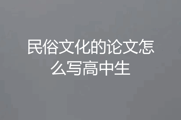 民俗文化的论文怎么写高中生