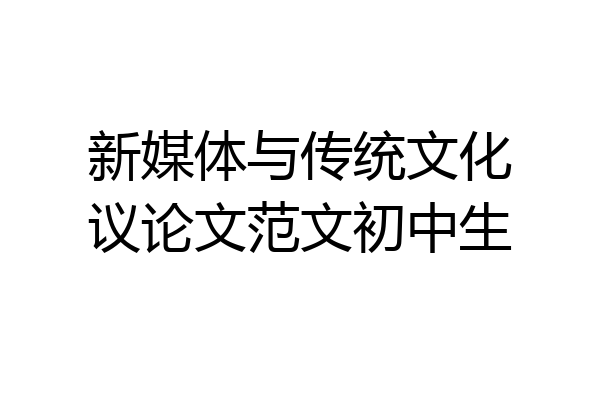 新媒体与传统文化议论文范文初中生