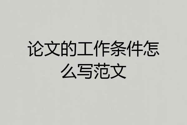 论文的工作条件怎么写范文