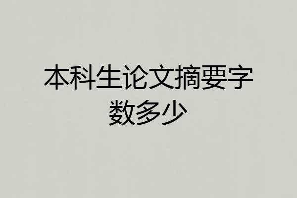 本科生论文摘要字数多少