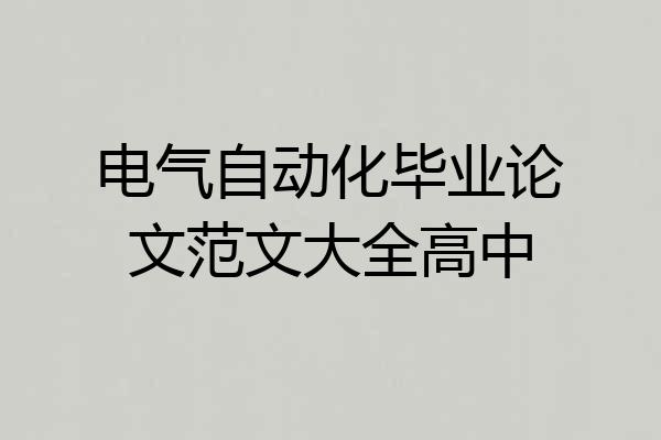 电气自动化毕业论文范文大全高中