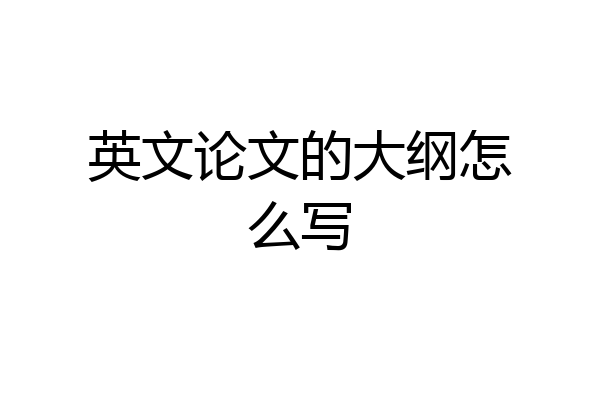 英文论文的大纲怎么写