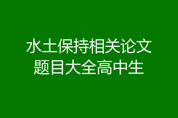 水土保持相关论文题目大全高中生