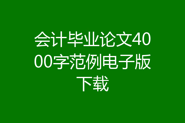 会计毕业论文4000字范例电子版下载