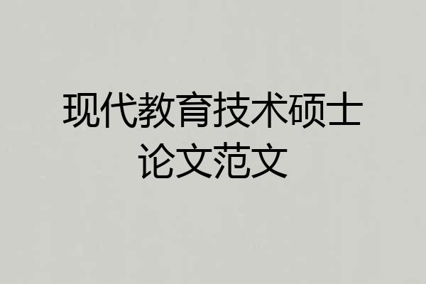 现代教育技术硕士论文范文