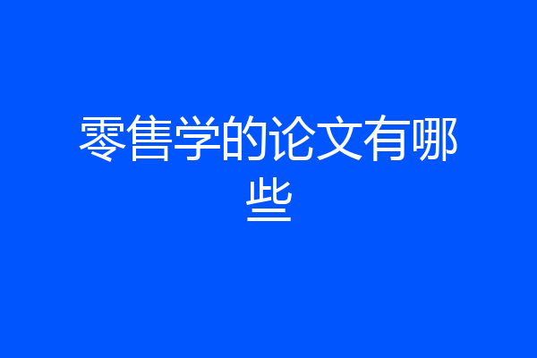 零售学的论文有哪些