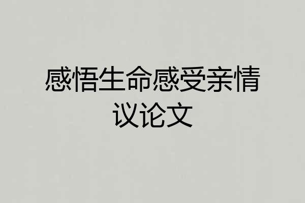 感悟生命感受亲情议论文