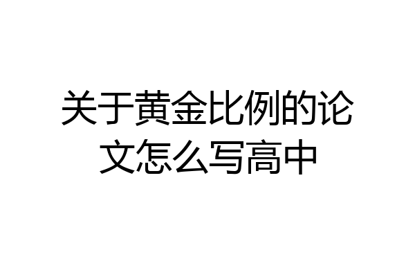 关于黄金比例的论文怎么写高中
