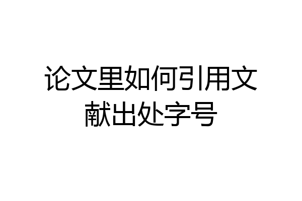 论文里如何引用文献出处字号