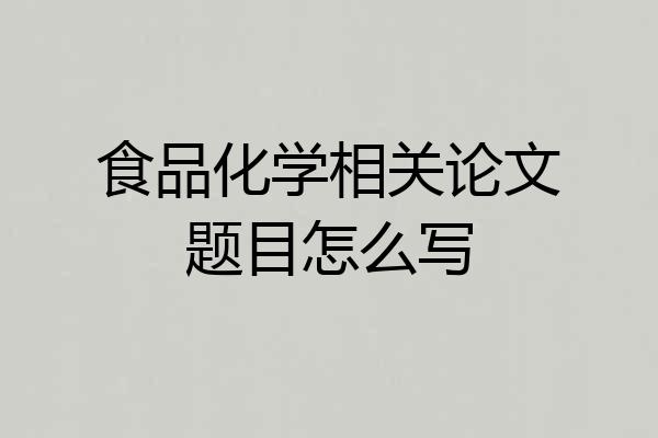 食品化学相关论文题目怎么写