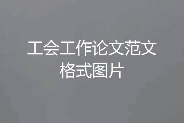工会工作论文范文格式图片