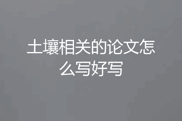 土壤相关的论文怎么写好写