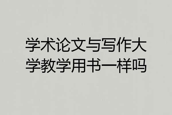 学术论文与写作大学教学用书一样吗