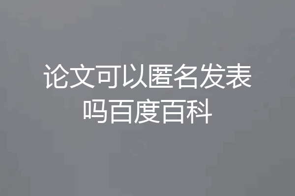 论文可以匿名发表吗百度百科