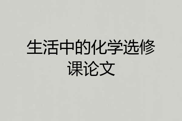 生活中的化学选修课论文