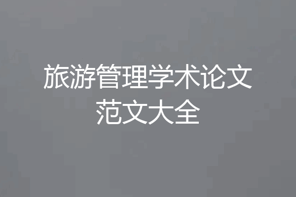 旅游管理学术论文范文大全
